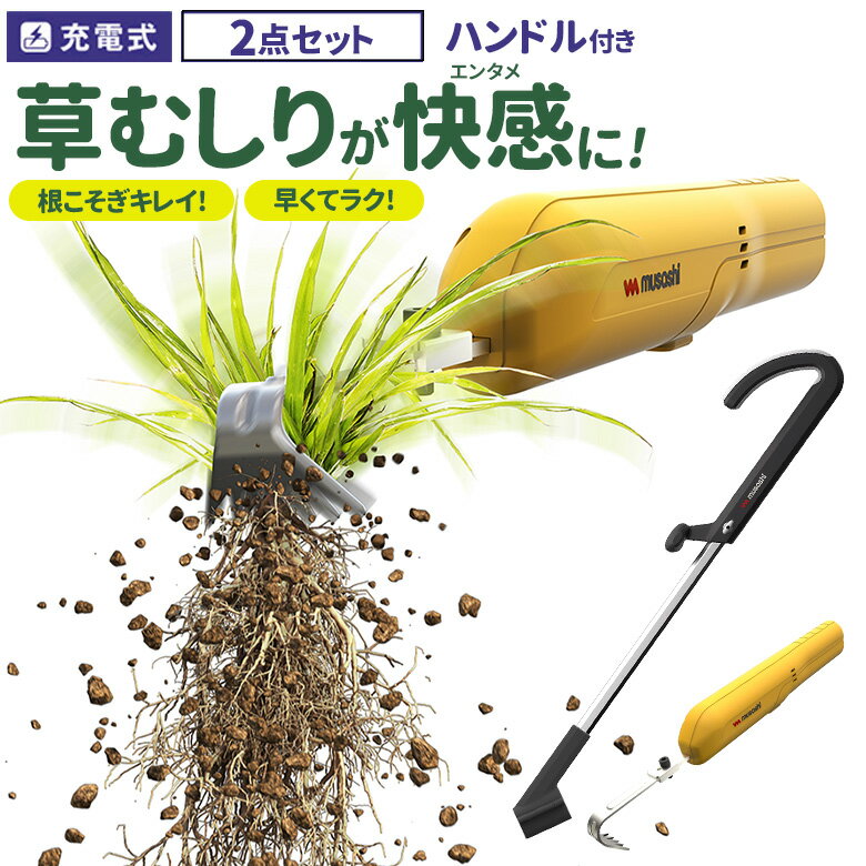 草刈り機 雑草抜き ムサシ 充電式除草バイブレーターミニ ハンドル付き（WE-730/WE-739） 草取り 駆除 草むしり 振動除草 除草機 ガーデニング 園芸用品 雑草 畑 根こそぎ 庭の手入れ 花 ガーデン DIY ガーデニング 周年祭