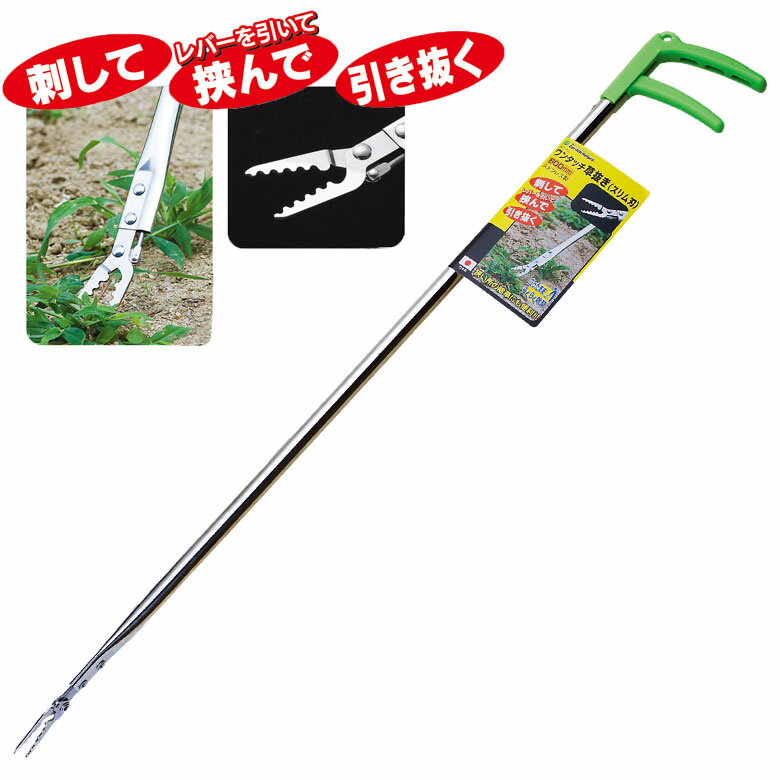 草抜き ワンタッチ草抜き（スリム） 800mm WT-1L ガーデンヘルパー(GardenHelper) 草刈り 除草 草取り 雑草取り ガーデニング用品 園芸用品 庭園 収穫 農業 緑 花 ガーデンファニチャー 石黒金属