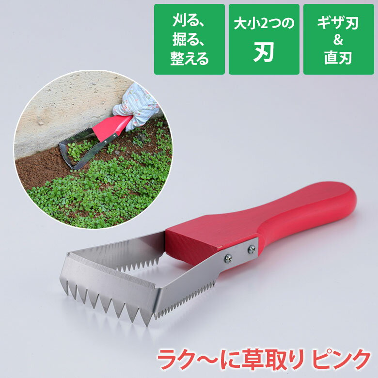 かま ラク〜に草取り ピンク SV-6971 草刈り 除草 雑草取り 鎌 カマ ガーデニング用品 園芸用品 庭園 収穫 農業 緑 花 ガーデンファニチャー セーブインダストリー 1