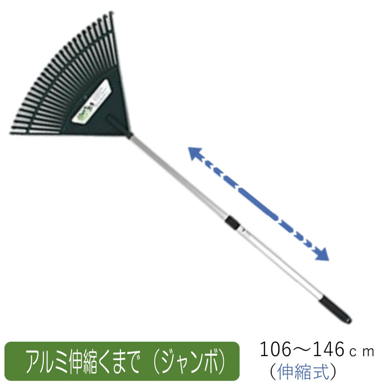 アルミ伸縮くまで（ジャンボ） 農業 用具 工具 家庭菜園 収穫 レーキ 熊手 ガーデンクリーナー 落ち葉 草集め アサノヤ