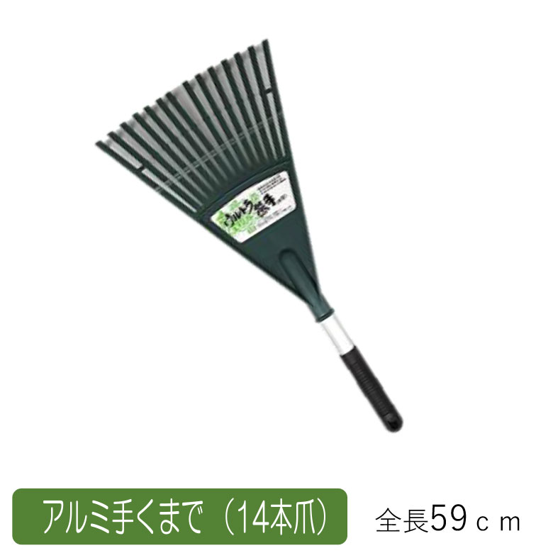 アルミ手くまで（14本爪） 農業 用具 工具 家庭菜園 収穫 レーキ 熊手 ガーデンクリーナー 落ち葉 草集..