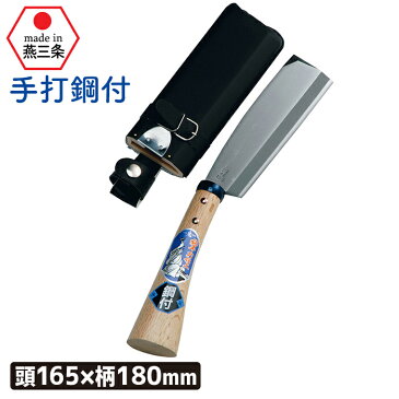 (手打鋼付)サヤ付鉈165mm ガーデニング 園芸用品 鉈 なた ナタ 斧 オノ 農業 用具 工具 家庭菜園 収穫 刃物 アウトドア キャンプ 浅野木工所 燕三条