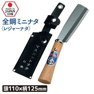 (全鋼)ケース付ミニナタ(レジャーナタ) ガーデニング 園芸用品 鉈 なた ナタ 斧 オノ 農業 用具 工具 家庭菜園 収穫 刃物 アウトドア キャンプ 浅野木工所 燕三条