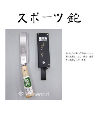 C-10 150mmスポーツ鉈(片刃) 鋼典 かねのり カネノリ 五十嵐刃物工業 園芸 ガーデニング 剪定 ナタ 鉈 なた 切る 削る 割る アウトドア キャンプ