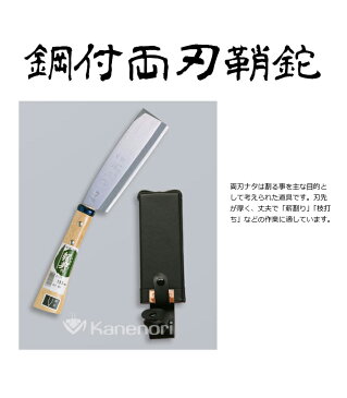 C-14 180mm鋼付両刃鞘鉈 鋼典 かねのり カネノリ 五十嵐刃物工業 園芸 ガーデニング 剪定 ナタ 鉈 なた 切る 削る 割る アウトドア キャンプ