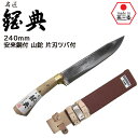 240mm 安来鋼付 山鉈 片刃ツバ付 C-30 コブ柄 和釘 鋼典 かねのり カネノリ 五十嵐刃物工業 園芸 ガーデニング 剪定 ナタ 鉈 なた 切る 削る ...