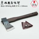 割込小斧600g 焼柄 ボタン330mm 斧 おの オノ まさかり マサカリ 鉈 なた ナタ ガーデニング 園芸用品 農業 用具 薪割り まき割り 工具 家庭菜...