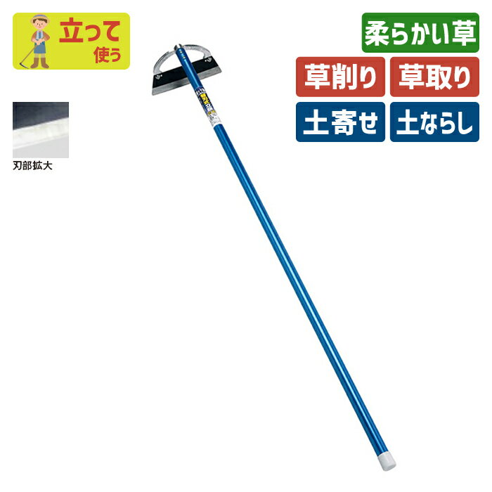 ※期間限定オマケ付き※ 替刃式立鎌（直刃）スチールパイプ柄 ガーデニング 立鎌ホー 立ち鎌 鍬 くわ ク..