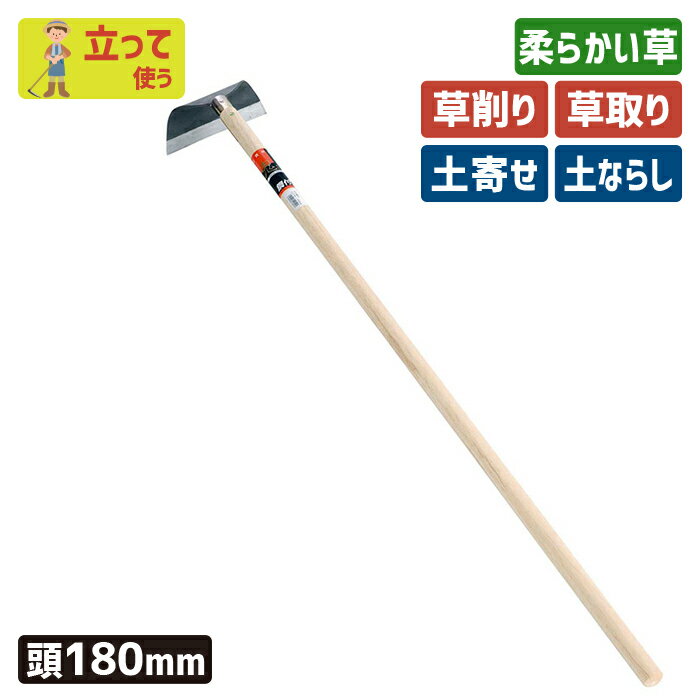 ※期間限定オマケ付き※ （手打鋼付）ワングリホー180mm ガーデニング 立鎌ホー 立ち鎌 鍬 くわ クワ 土..