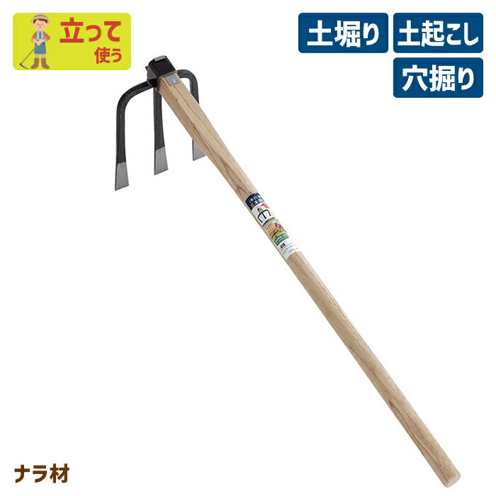 ※期間限定オマケ付き※ (手打全鋼)三本鍬(大)ナラ材 ガーデニング くわ クワ 土ならし 土堀り 穴掘り 土..