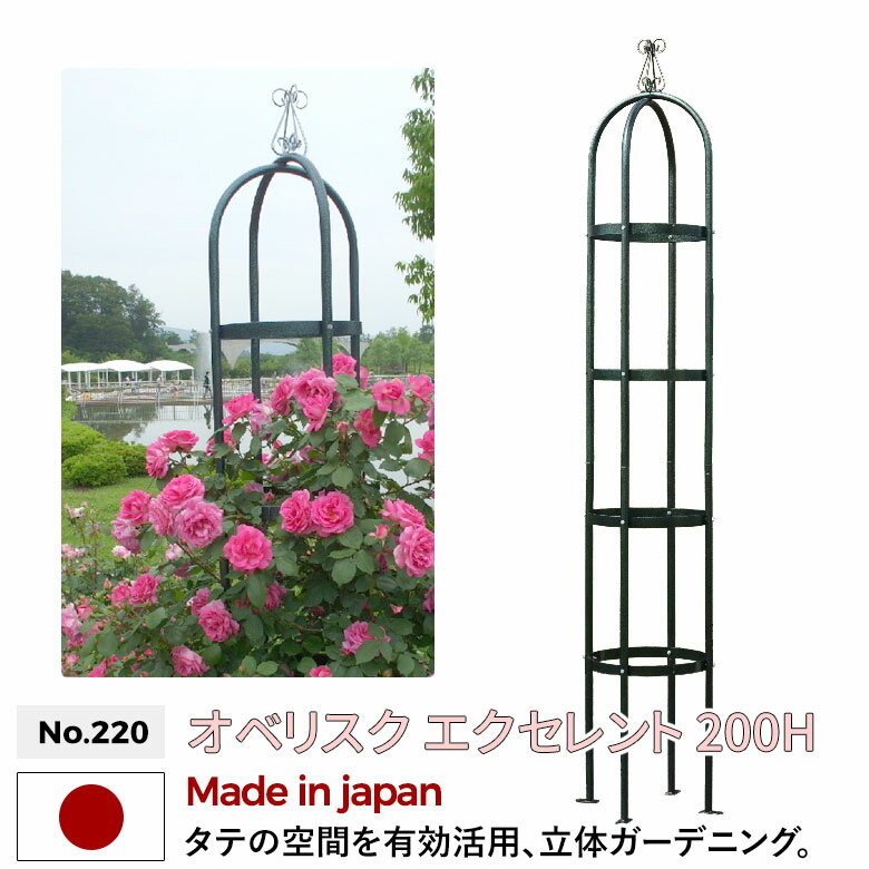 オベリスク 「エクセレント」 200H No.220 GREEN GARDEN グリーンガーデン ガーデニング用品 園芸用品 バラ 薔薇 ローズ つる花 つる植物 プランター 鉢植え 植木鉢 玄関 お庭 庭園 緑 花 家庭菜園 ガーデンファニチャー 小林金物 燕三条