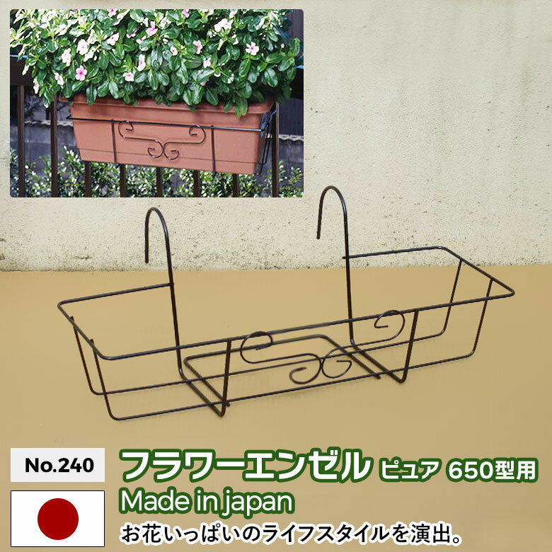 フラワーエンゼル ピュア No.240 650型プランター用 GREEN GARDEN グリーンガーデン 鉢植え 植木鉢 ガーデニング用品 園芸 お庭 玄関 緑 花 グリーン 植物 ガーデンファニチャー 小林金物 燕三条