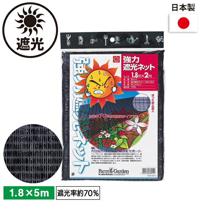 強力遮光ネット 1.8×5m（70％） ガーデニング 園芸 農具 農業 工具 道具 金星 キンボシ