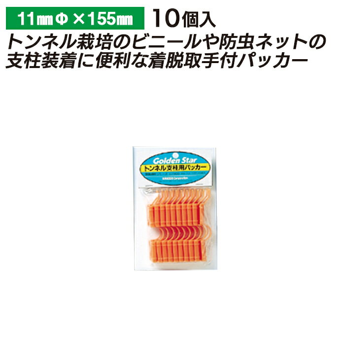 トンネル支柱用パッカー 11mm（10P） ガーデニング 園芸 農具 農業 工具 道具 金星 キンボシ