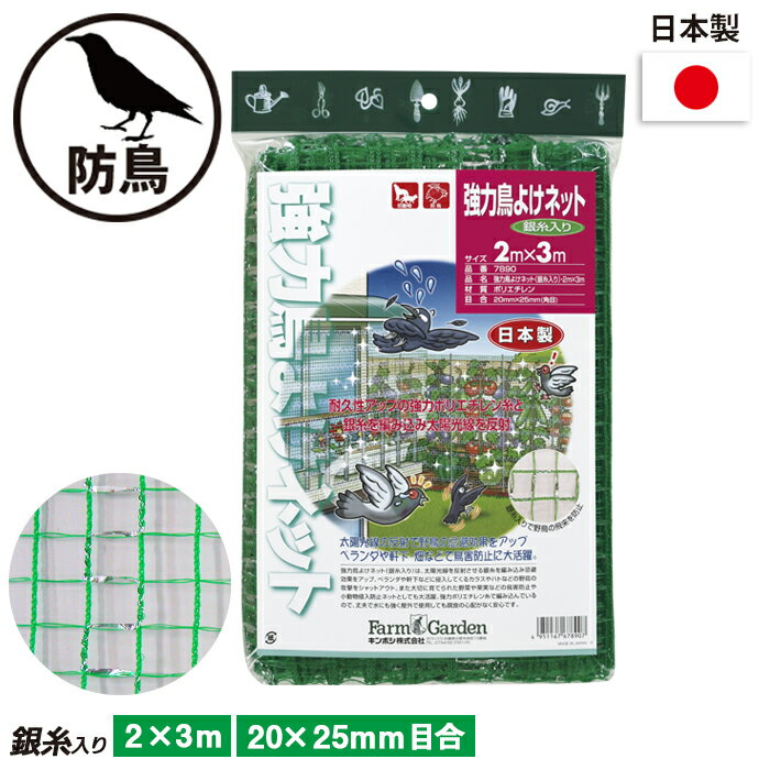 強力鳥よけネット（銀糸入り） 2×3m ガーデニング 園芸 農具 農業 工具 道具 金星 キンボシ