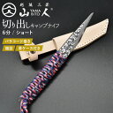 山人 YAMABITO キャンプ切り出しナイフ 6分ショート パラコード巻き 本革ケース付き KIRIDASHI 小刀 切出し 園芸用ナイフ 木工 工作 アウトドア キャンプ 焚き火 打ち刃物 燕三条 新潟 日本製 国産 手作り ギフト プレゼント 贈り物 HNZ