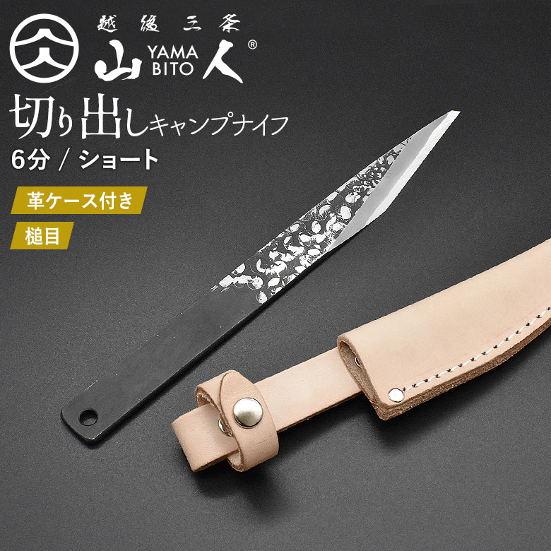 山人 YAMABITO キャンプ切り出しナイフ 6分ショート 本革ケース付き KIRIDASHI 小刀 切出し 園芸用ナイフ 木工 工作 アウトドア キャンプ ...