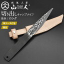 山人 YAMABITO キャンプ切り出しナイフ 8分ロング 本革ケース付き KIRIDASHI 小刀 切出し 園芸用ナイフ 木工 工作 アウトドア キャンプ 焚き火 手作り ブッシュクラフト 燕三条 新潟 日本製 国産 手作り ギフト プレゼント 贈り物 HNZ