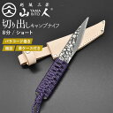 山人 YAMABITO キャンプ切り出しナイフ 8分ショート パラコード巻き 本革ケース付き KIRIDASHI 小刀 切出し 園芸用ナイフ 木工 工作 アウト...