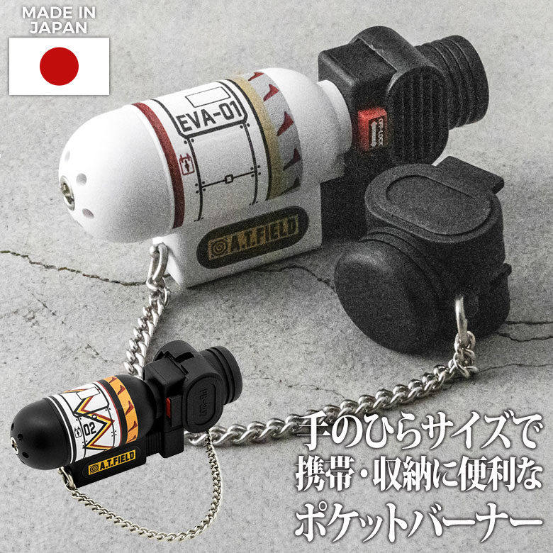 A.T.FIELD ポケットバーナー(ATF-1201/ATF-1202) 工具 ツール DIY エヴァンゲリオン NERV アウトドア キャンプ 防災 料理 炙り 工作 はんだ付け 日本製 携帯 コンパクト 持ち運び ライター 角利産業