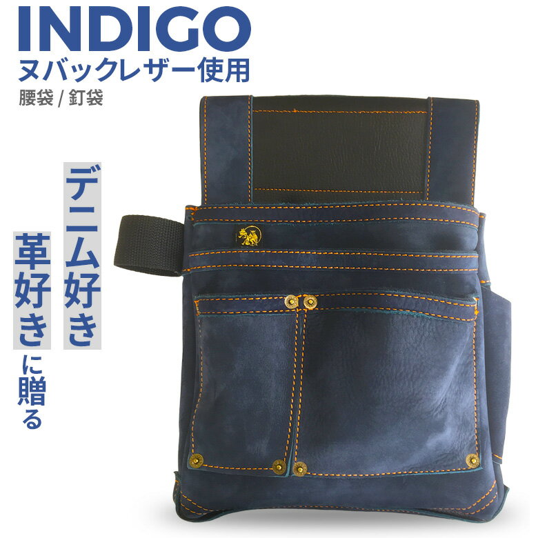 腰袋 朱雀 ヌバック三型「INDIGO」（SZN-833NV） 釘袋 道具袋 工具差し 収納 小物入れ 道具入れ 牛革 デニム風 ジーンズ風 インディゴ ブルー ポーチ 大工道具 DIY 工具 ヒマサ金物