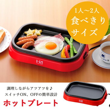 1〜2人用ホットプレート 1人暮らし 単身 激安 お買い得 プレゼント 新生活 卓上 電気プレート 【商品到着後レビューを書いて次回使えるクーポンGET】