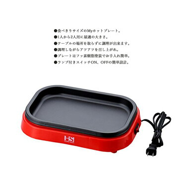 1〜2人用ホットプレート 1人暮らし 単身 激安 お買い得 プレゼント 新生活 卓上 電気プレート 【商品到着後レビューを書いて次回使えるクーポンGET】