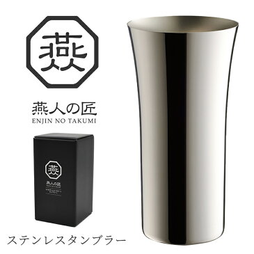 【贈り物にもおすすめ★】燕人の匠 ステンレス タンブラー 400ml AB-223 日本製 新潟 燕市 保冷 おしゃれ コーヒー 洗いやすい プレゼント ギフト オフィス コップ クリスマス 割れない 大容量 ビール 品質 バレンタイン 2020 チョコ以外 送料無料 雑貨 旦那 彼氏 よこやま