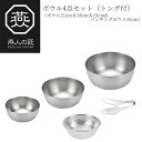 【贈り物にもおすすめ★】燕人の匠 ボウル4点セット(トング付) ボウル21cm&18cm&15cm&パンチングボウル15cm ETF-1000 燕三条 日本製 ...