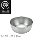 【贈り物にもおすすめ★】燕人の匠 ボウル21cm ETF-300 燕三条 日本製 新潟 燕市 ボウル ステンレス ボール キッチンツール 調理器具 その他 よこ...