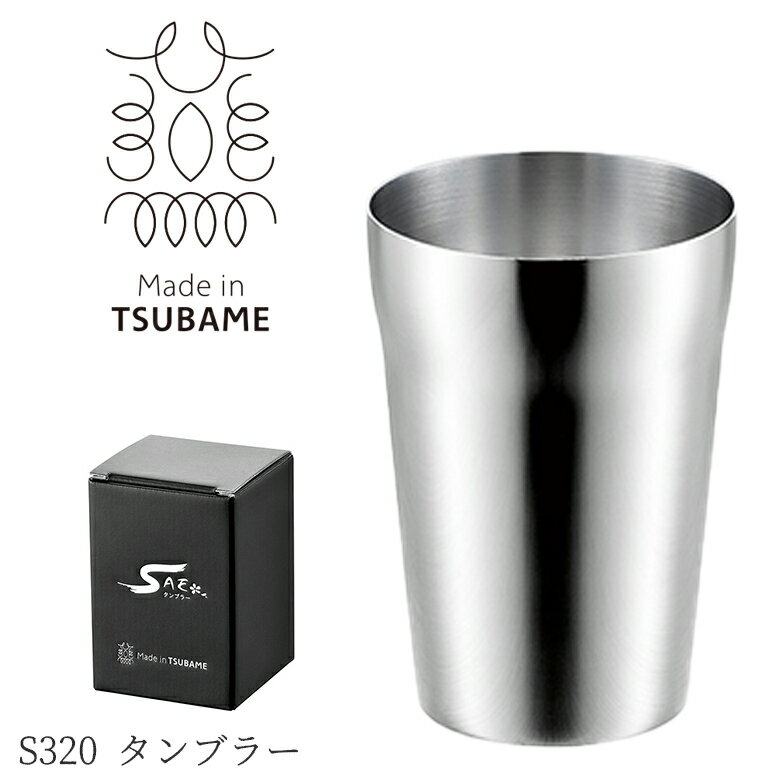 【贈り物にもおすすめ★】S320 タンブラー 320ml FM-105 燕三条 日本製 新潟 燕市 保温 保冷 おしゃれ コーヒー クリスマス プレゼント ギフト 洗いやすい オフィス かわいい ビール ホワイトデー よこやま