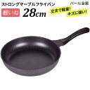 【5/9 16:59までポイント10倍】※選べるオマケ(エコバッグ)プレゼント※ 軽いね ストロングマーブル フライパン 28cm HB-1226 ガス専用 油...