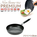 【4/10 1:59までポイント10倍】【贈り物にもおすすめ★】ネオストーンプレミアム フライパン26cm NSP-350S フライパン 全熱源対応 ih アルミ ih対応 おしゃれ 焦げ付かない 超軽量 ガス ダイヤモンドコート ダイヤモンド 26cm 26 よこやま