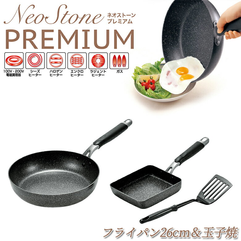 【贈り物にもおすすめ★】ネオストーンプレミアム フライパン26cm＆玉子焼13×18cm ターナー付 NSP-700S フライパン 全熱源対応 セット ih アルミ ih対応 26 26cm 18 おしゃれ 焦げ付かない ガス オシャレ 卵焼き 1個 玉子 超軽量 だし巻き ダイヤモンドコート よこやま