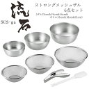 【贈り物にもおすすめ★】 ストロングメッシュザル6点セット(ザル22cm&19cm&16cm&ボウル15cm&18cm&21cm) SUS-Z1500 燕三条 ...