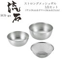 【贈り物にもおすすめ★】 ストロングメッシュザル3点セット(ザル19cm&ボウル18cm&21cm) SUS-Z700 燕三条 日本製 新潟 燕市 ザル ボウル...