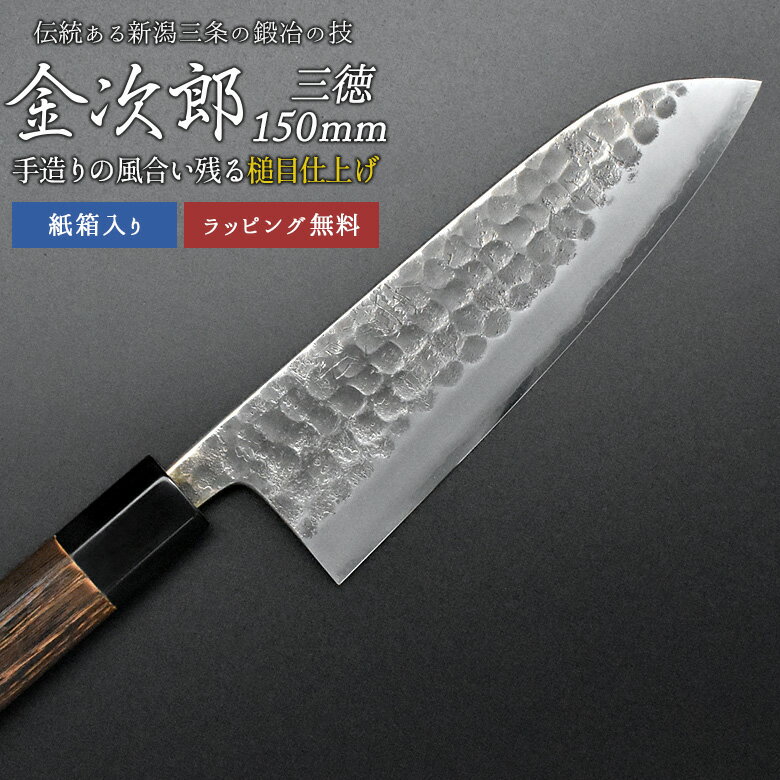 燕三条 キッチングッズ 【金次郎 三徳包丁 刃渡り150mm（紙箱入り）】 槌目仕上げ 日本製 新潟 三条 燕三条 人気 プロ仕様 本格 切れる 使いやすい 初心者 おすすめ 便利 万能包丁 文化包丁 母の日 父の日 プレゼント ギフト 送料無料 【c-3toku】 WKB