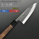 【金次郎 アジ切り包丁 刃渡り120mm(紙箱入り)】 槌目仕上げ あじ切り包丁 鯵切り包丁 片刃 右利き用 日本製 新潟 三条 燕三条 人気 切れる 使いやす...