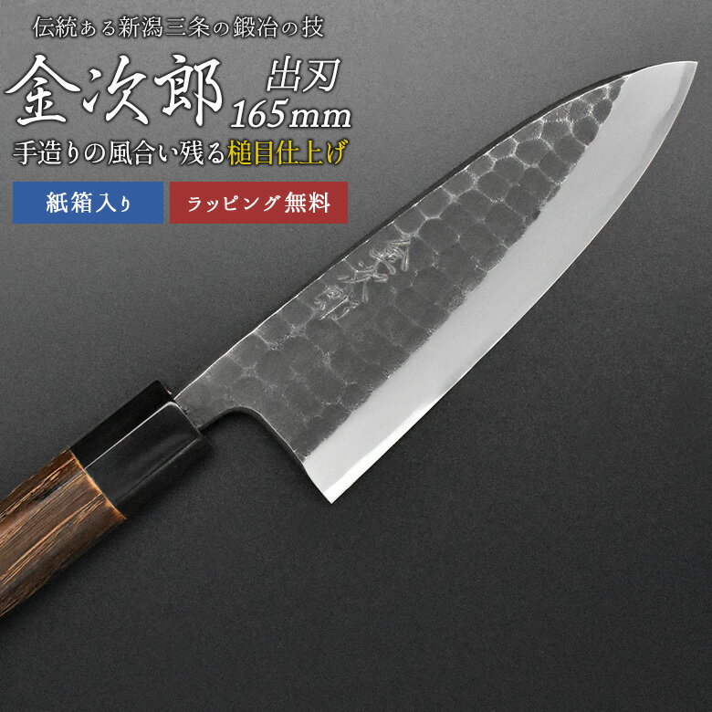 燕三条 キッチングッズ 【金次郎 出刃包丁 刃渡り165mm（紙箱入り）】 槌目仕上げ 鱧切り包丁 鯵切り包丁 片刃 右利き用 日本製 新潟 三条 燕三条 人気 切れる 使いやすい プロ仕様 本格 おすすめ 便利 母の日 父の日 プレゼント ギフト 送料無料 【c-deba】 WKB