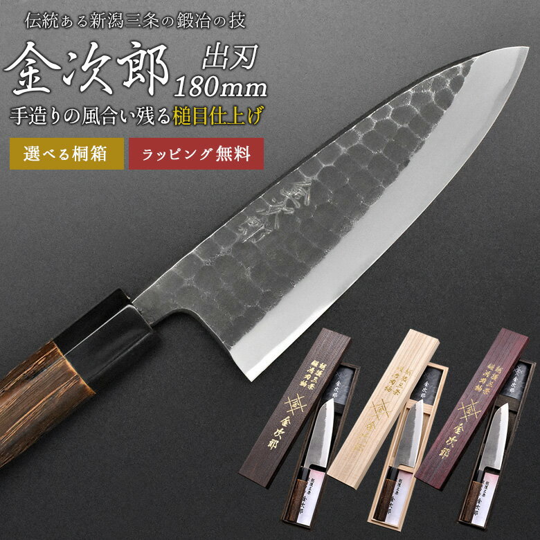 【金次郎 出刃包丁 刃渡り180mm（桐箱入り）】 槌目仕上げ 鱧切り包丁 鯵切り包丁 片刃 右利き用 日本製 新潟 三条 燕三条 人気 切れる 使いやすい プロ仕様 本格 おすすめ 便利 母の日 父の日 プレゼント ギフト 送料無料 【b-deba】 WKB