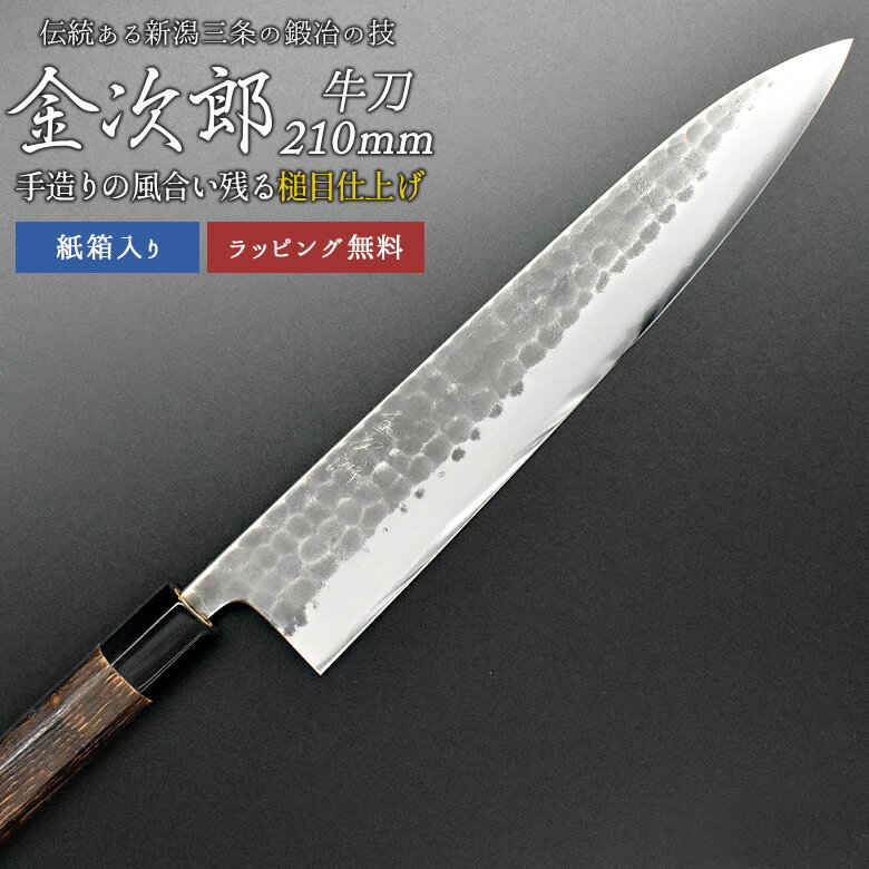 燕三条 キッチングッズ 【金次郎 牛刀 刃渡り210mm（紙箱入り）】 槌目仕上げ 日本製 新潟 三条 燕三条 人気 プロ仕様 本格 切れる 使いやすい 初心者 おすすめ 便利 万能包丁 文化包丁 母の日 父の日 プレゼント ギフト 和包丁 西洋包丁 送料無料 【c-gyuto】 WKB