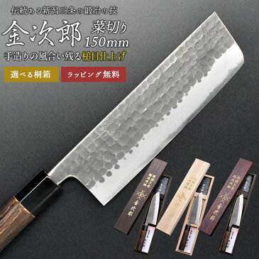 【金次郎 菜切り包丁 刃渡り150mm（桐箱入り）】 槌目仕上げ 菜切包丁 薄刃包丁 日本製 新潟 三条 両刃 右利き 左利き 人気 プロ仕様 本格 切れる 使いやすい 初心者 おすすめ 便利 母の日 父の日 プレゼント ギフト 送料無料 【b-3nakiri】