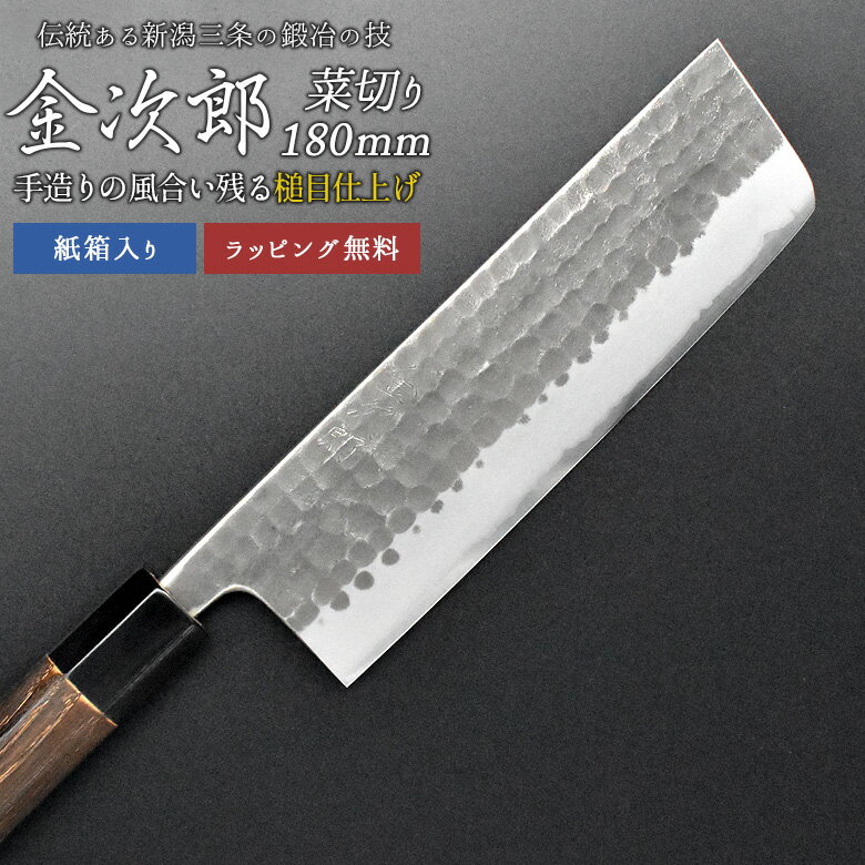 【金次郎 菜切り包丁 刃渡り180mm（紙箱入り）】 槌目仕上げ 菜切包丁 薄刃包丁 日本製 新潟 三条 燕三条 両刃 右利き 左利き 人気 プロ仕様 本格 切れる 使いやすい 初心者 便利 母の日 父の日 プレゼント ギフト 送料無料 【c-nakiri】 WKB