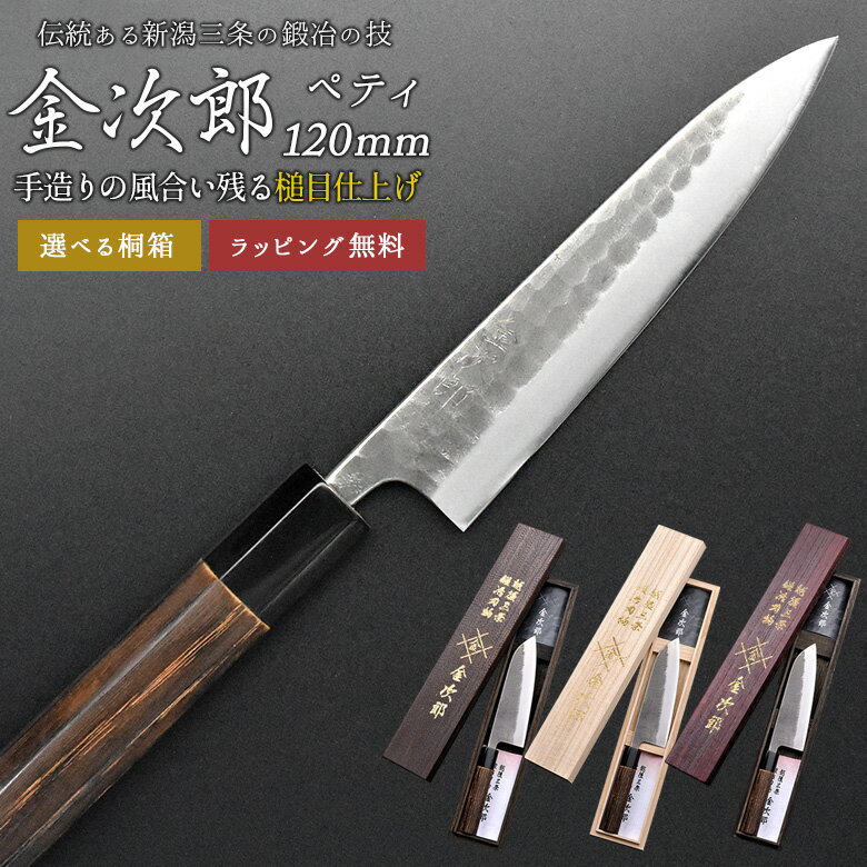 【金次郎 ペティナイフ 刃渡り120mm（桐箱入り）】 槌目仕上げ 日本製 新潟 三条 燕三条 人気 プロ仕様 本格 切れる 使いやすい 初心者 おすすめ 便利 料理 母の日 父の日 敬老の日 プレゼント ギフト 送料無料 【b-petty】 WKB