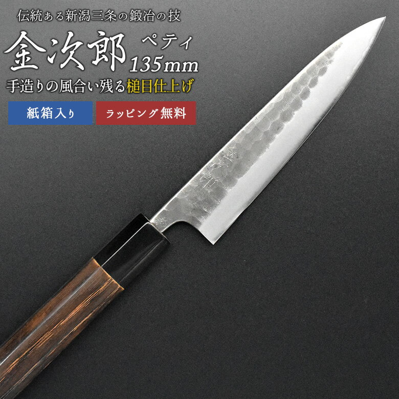 燕三条 キッチングッズ 【金次郎 ペティナイフ 刃渡り135mm（紙箱入り）】 槌目仕上げ 両刃 日本製 新潟 三条 燕三条 両刃 右利き 左利き 人気 プロ仕様 本格 切れる 使いやすい 初心者 便利 料理 母の日 父の日 敬老の日 プレゼント ギフト 【c-petty】 WKB