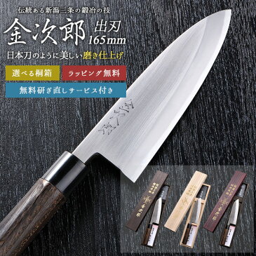 和包丁【金次郎 出刃包丁 刃渡り165mm（桐箱入り・研ぎ直しサービス付き）】鱧切り包丁 鯵切り包丁 片刃 右利き用 日本製 新潟 三条 人気 切れる 使いやすい プロ仕様 本格 おすすめ 便利 母の日 父の日 プレゼント ギフト 送料無料