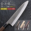 【金次郎 牛刀 刃渡り210mm(桐箱入り)】 梨地仕上げ 日本製 新潟 三条 燕三条 人気 プロ仕様 本格 切れる 使いやすい 初心者 おすすめ 便利 万能包...