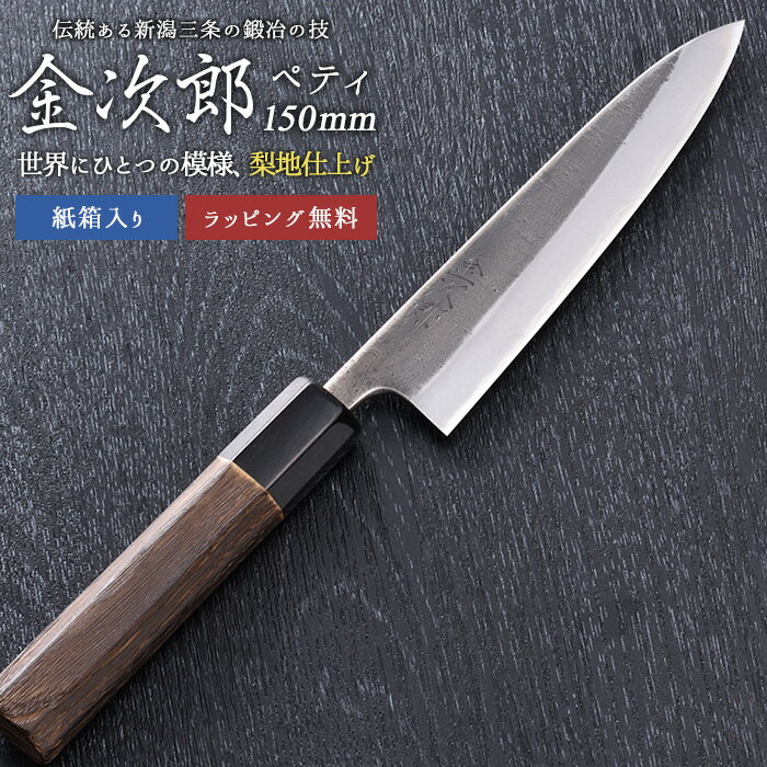 【金次郎 ペティナイフ 刃渡り150mm（紙箱入り）】 梨地仕上げ 両刃 日本製 新潟 三条 燕三条 両刃 右利き 左利き 人気 プロ仕様 本格 切れる 使いやすい 初心者 便利 料理 母の日 父の日 敬老の日 プレゼント ギフト 【c-petty】 WKB