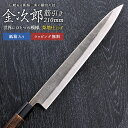 【金次郎 筋引き包丁 刃渡り210mm(紙箱入り)】 梨地仕上げ 筋引包丁 すじ引き 日本製 新潟 三条 燕三条 両刃 右利き 左利き 人気 プロ仕様 本格 切...