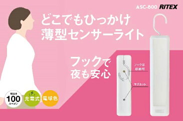 【54%引き】 LEDセンサーライト ムサシ RITEX どこでもひっかけ薄型センサーライト(ASC-800) 防犯ライト フットライト 充電式 人感センサー ライト 屋内用 ledライト 自動点灯 防犯グッズ 間接照明 懐中電灯